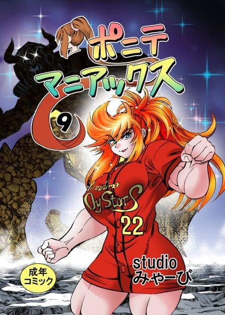 ［studio みゃーび］ポニテマニアックス 09巻 サンプル1