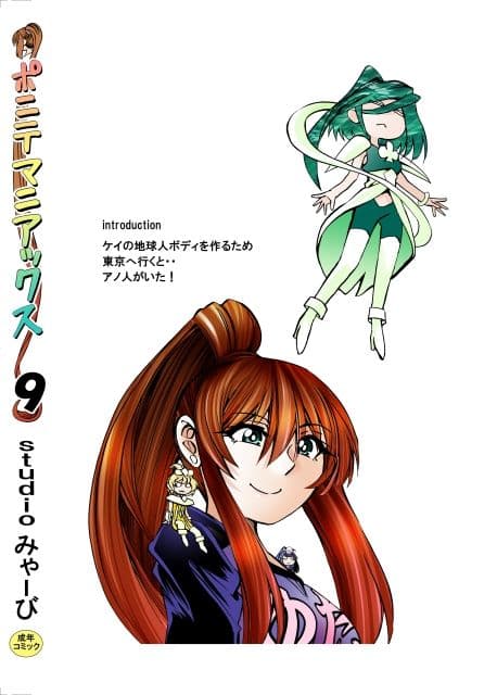 ［studio みゃーび］ポニテマニアックス 09巻 サンプル9