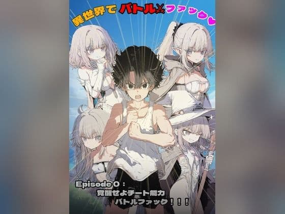 異世界でバトルファック