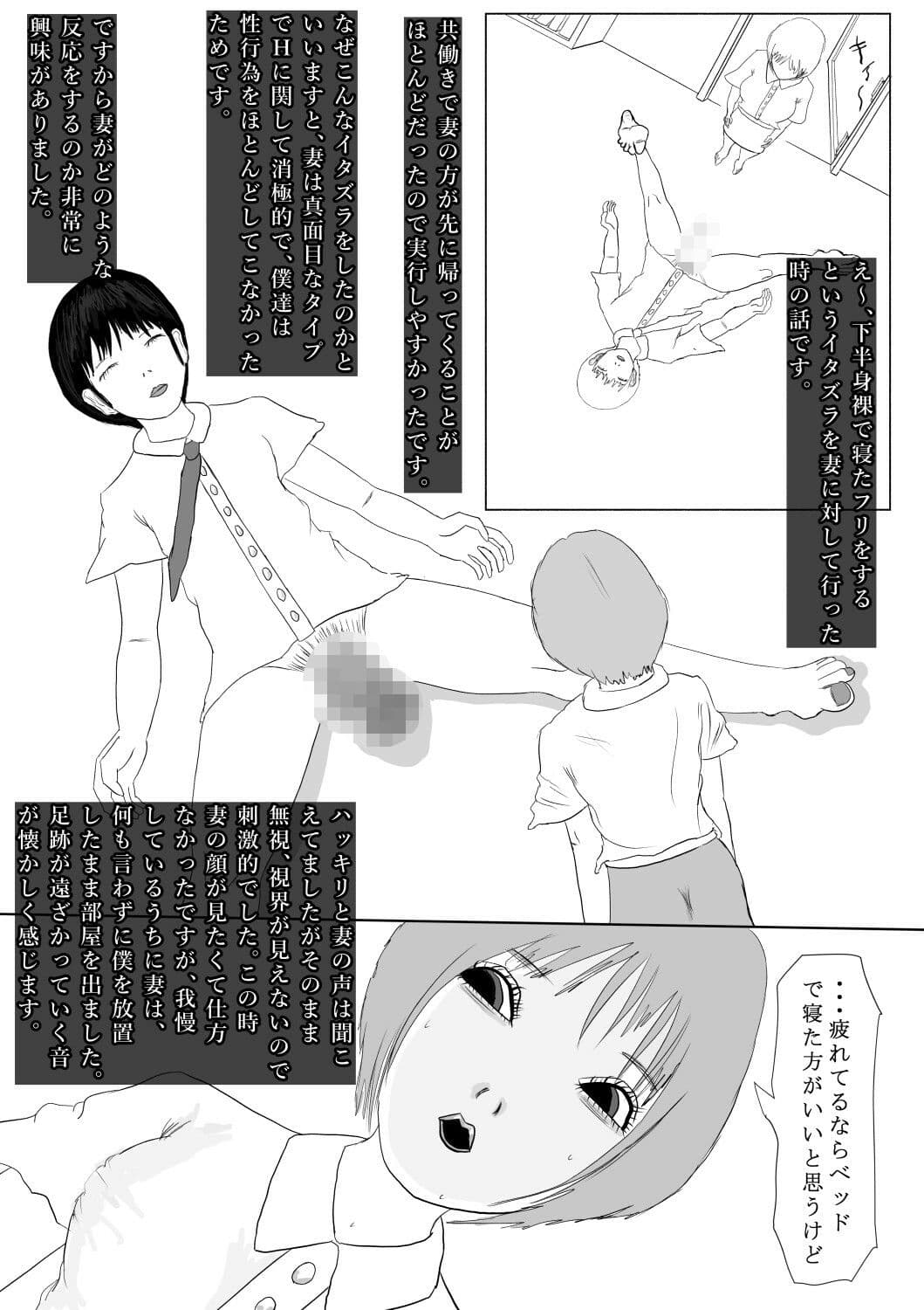 奇畜奇行語り3  妻に、下半身を露出して寝たフリした悪戯をしてみました。 サンプル1