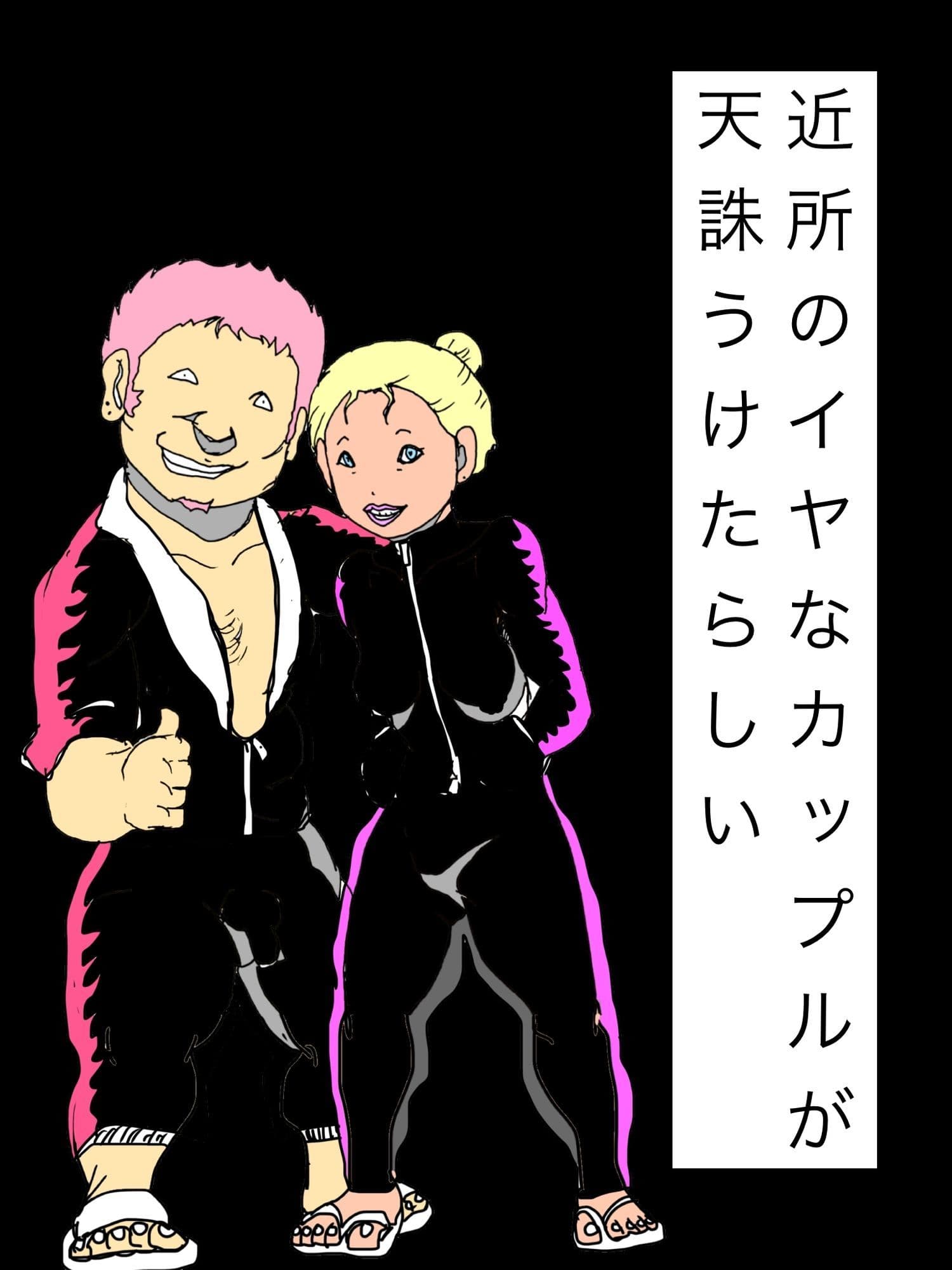 近所のイヤなカップルが天誅うけたらしい サンプル1