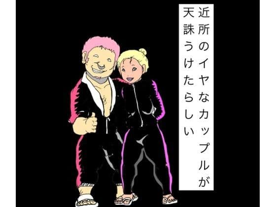 近所のイヤなカップルが天誅うけたらしい