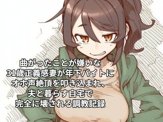 曲がったことが嫌いな31歳正義感妻が年下バイトにオホ声絶頂を叩き込まれ、夫と暮らす自宅で完全に壊される調教記録