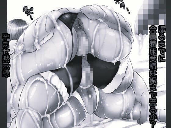 孕ませ村 モノクロ版 サンプル10
