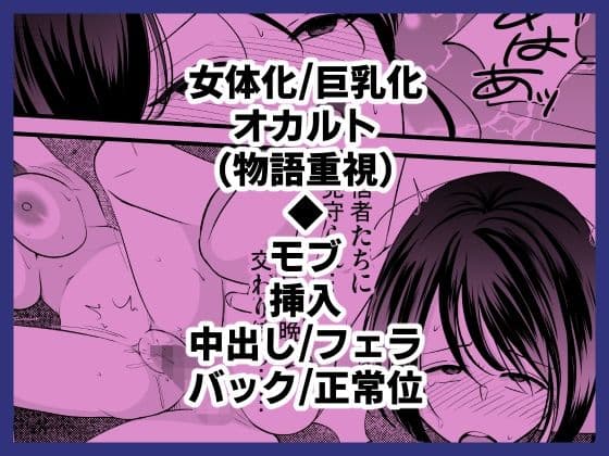 売れないルポライターの俺が女体化して神に近付いたいきさつ サンプル6