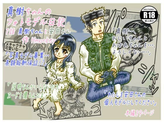 真樹ちゃんのフォトモデル日記 1話「真樹ちゃんと安田さん」