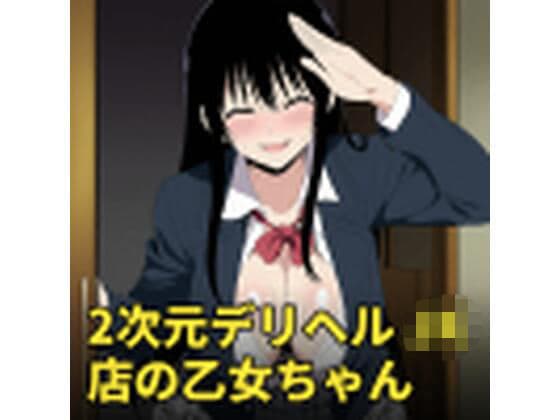 2次元デリヘル JK店の乙女ちゃん