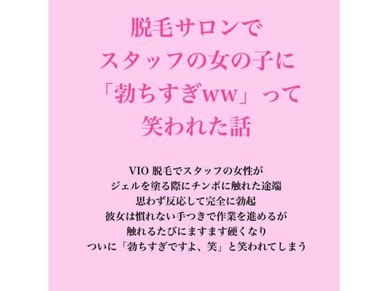 脱毛サロンでスタッフの女の子に「勃ちすぎww」って笑われた話