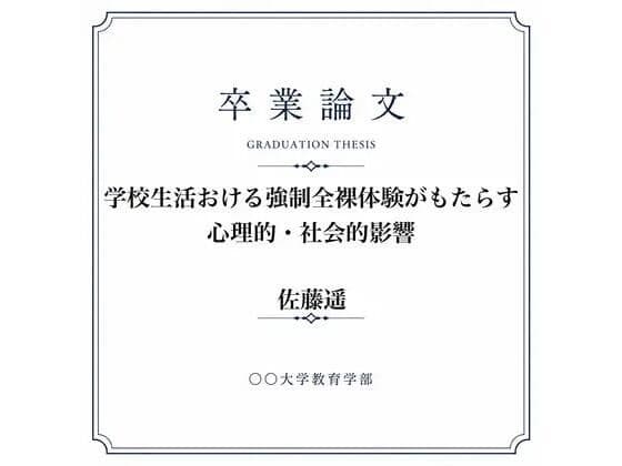 ◯◯での男女混合全裸身体検査について調べた女子大生の卒業論文