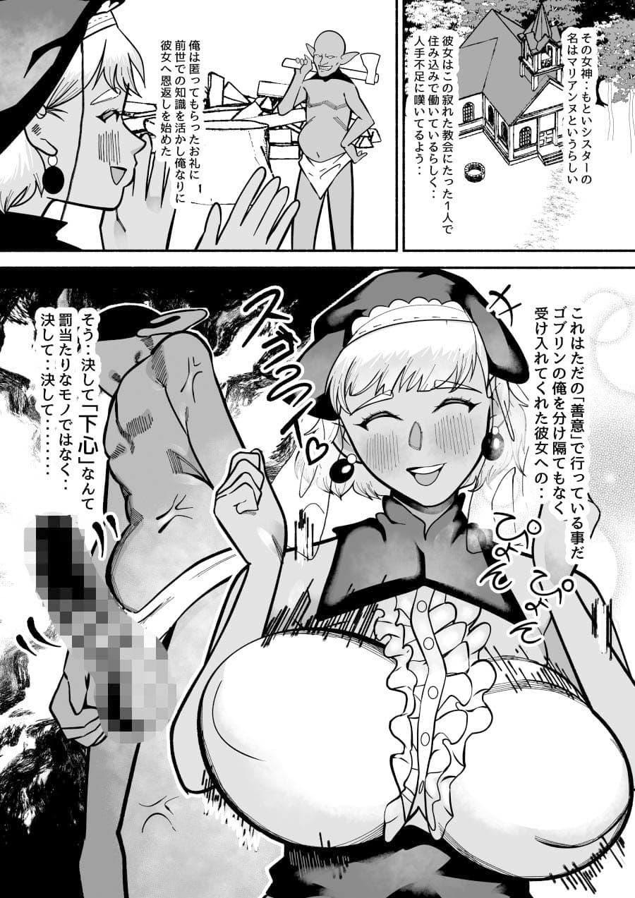 ゴブリンに転生した俺をかくまってくれた褐色太眉無自覚のデカパイデカケツ腹肉ボディのシスターにオスゴブリンの本能バッキバキ！凶悪ゴリラチンポで体格差レ？プ！ サンプル2