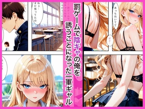 陰キャの僕が一軍ギャルたちの罰ゲームで童貞を卒業してしまった話 サンプル1