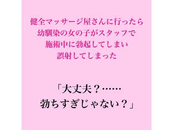 健全マッサージ屋さんに行ったら幼馴染の女の子がスタッフで、施術中に勃起してしまい誤射してしまった