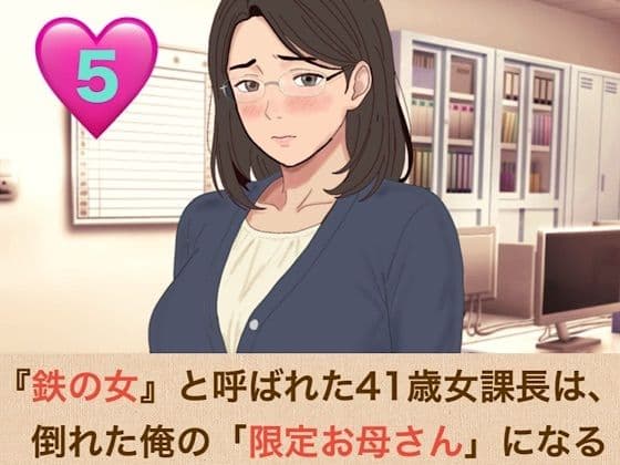 『鉄の女』と呼ばれた41歳女課長は、倒れた俺の「限定お母さん」になる  第五話  「神様が、私をあなたの本当のママにしてくれたのね」