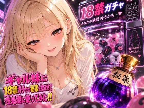 ギャル妹に18禁ガチャの秘薬を●ませて性処理に使ってみた