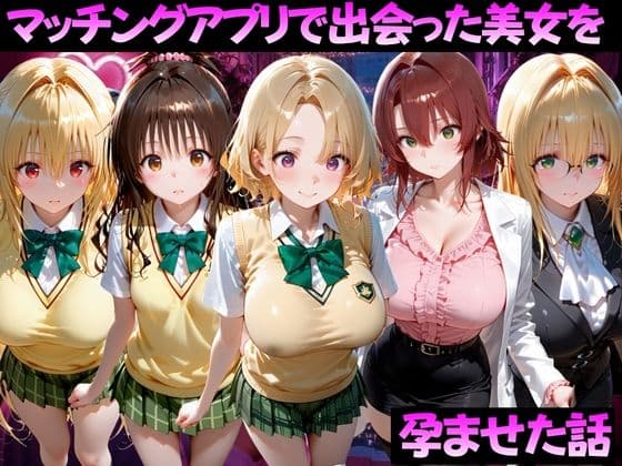 マッチングアプリで出会った美女を孕ませた話 ToL●VEる編2