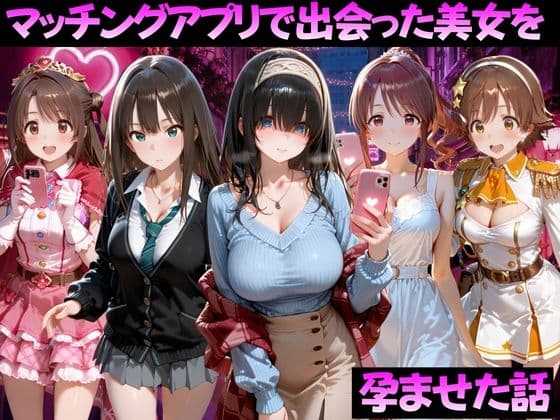 マッチングアプリで出会った美女を孕ませた話 ア●ドルマスター編