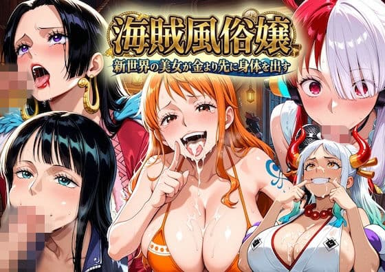 海賊風俗嬢〜新世界の美女が金より先に体を差し出す〜