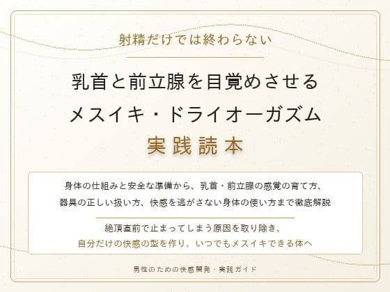 【完全版】射精だけでは終わらない 乳首と前立腺を目覚めさせる メスイキ・ドライオーガズム実践読本