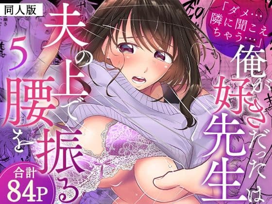 「ダメ…隣に聞こえちゃう…」俺が好きだった先生は夫の上で腰を振る【同人版】5
