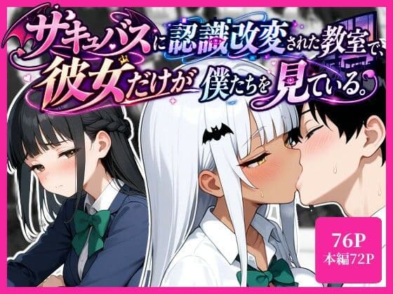 サキュバスに認識改変された教室で、彼女だけが僕たちを見ている。