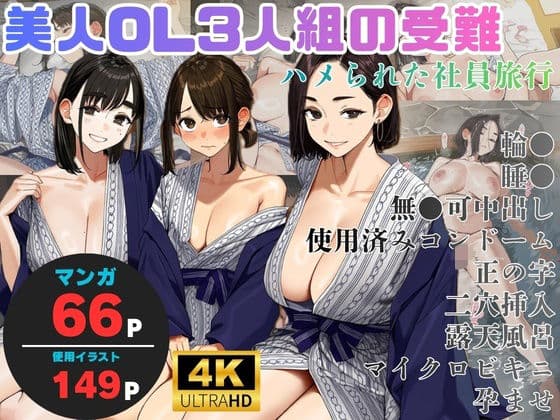 美人OL3人組の受難 =ハメられた社員旅行=