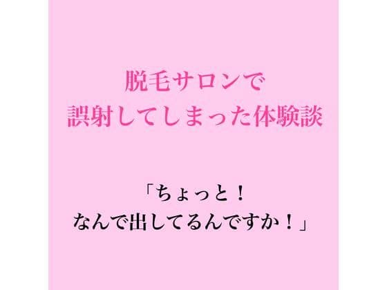 脱毛サロンで誤射してしまった体験談