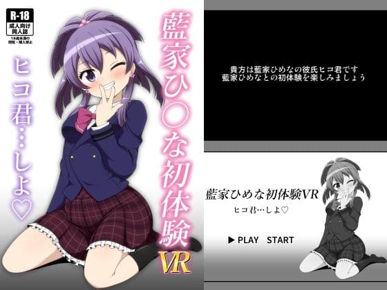 藍家ひ◯な初体験VR