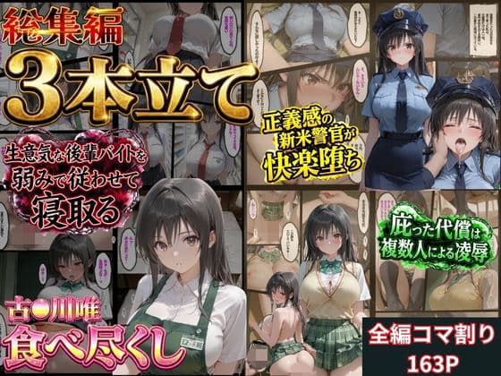 【総集編！古●川3本立て】