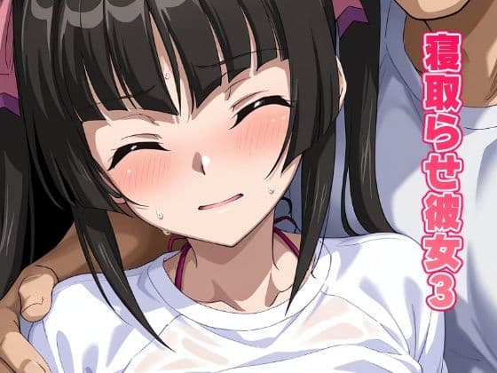 寝取らせ彼女3