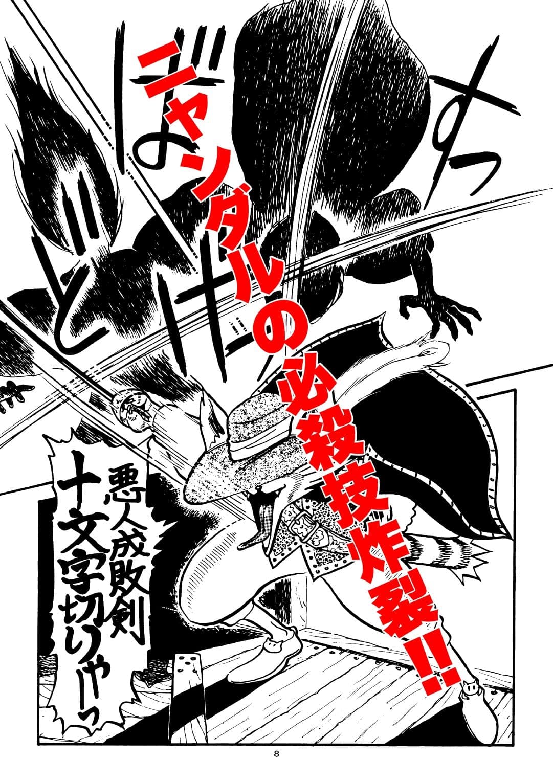 悪人成敗剣 快傑ニャンダル サンプル3