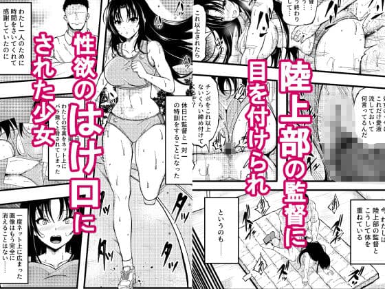 巨乳女子陸上部の少女が監督にHを強要されたがセックスの虜に堕ちて子どもを孕まされた話 サンプル1