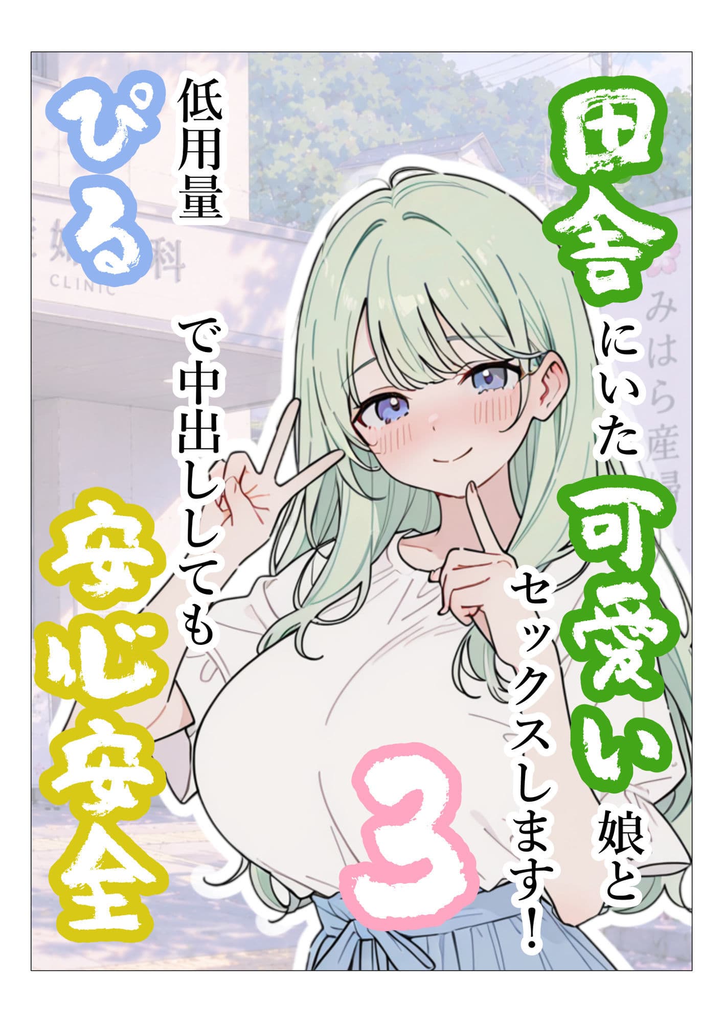 田舎にいた可愛い娘とセックスします！3低用量ぴるで中出ししても安心安全 サンプル1