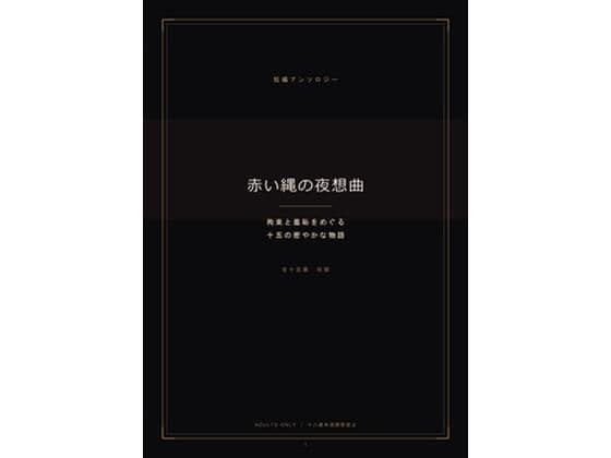 赤い縄の夜想曲