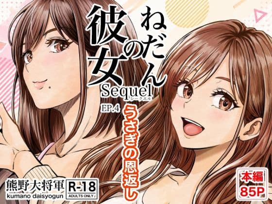 彼女のねだんSQ4 うさぎの恩返し