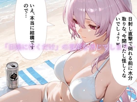 「海辺で、寝取られる」 ―荷物番の10分― vol2 サンプル2