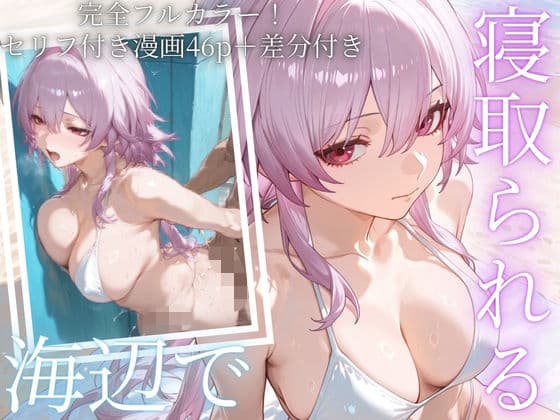 「海辺で、寝取られる」 ―荷物番の10分― vol2