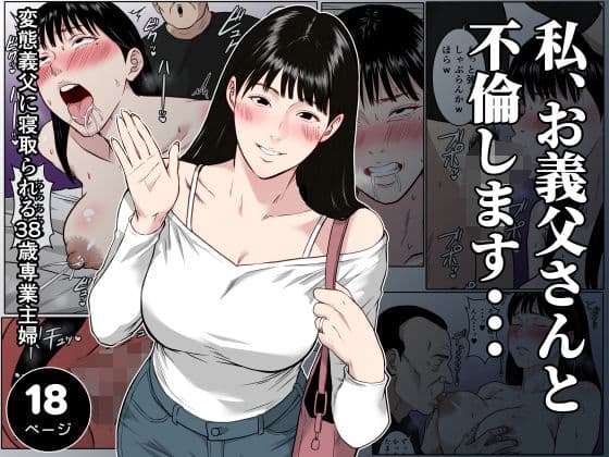 【フルカラー版】私、お義父さんと不倫します・・・  〜変態義父に寝取られる38歳専業主婦〜