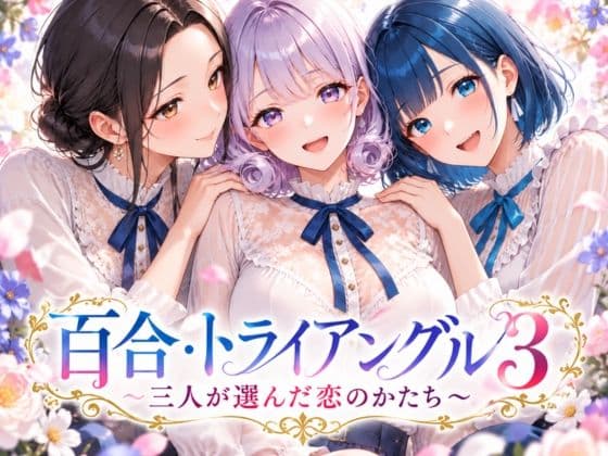 「百合・トライアングル3」〜三人が選んだ恋のかたち〜