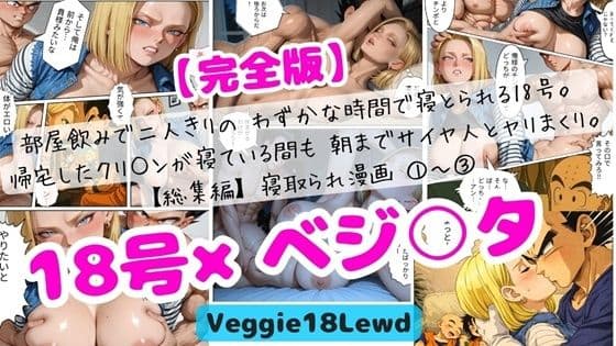 【NTR漫画】部屋飲み二人きりわずかな時間で寝とられる18号 帰宅したクリ○ンの隣で朝までサイヤ人とヤリまくり 1〜3完全版＋特典29枚合計104枚