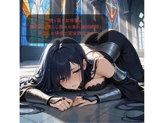 【ファンタジー/女騎士/巨乳堕落】 老いた帝王の征服録 暴君は高貴なる王妃・騎士・聖女を悉く支配する 〜強気黒髪女騎士陥落編4〜