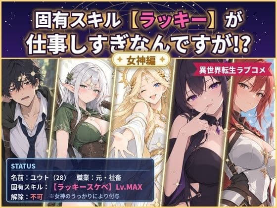 固有スキル【ラッキー】が仕事しすぎなんですが！？  〜女神編〜