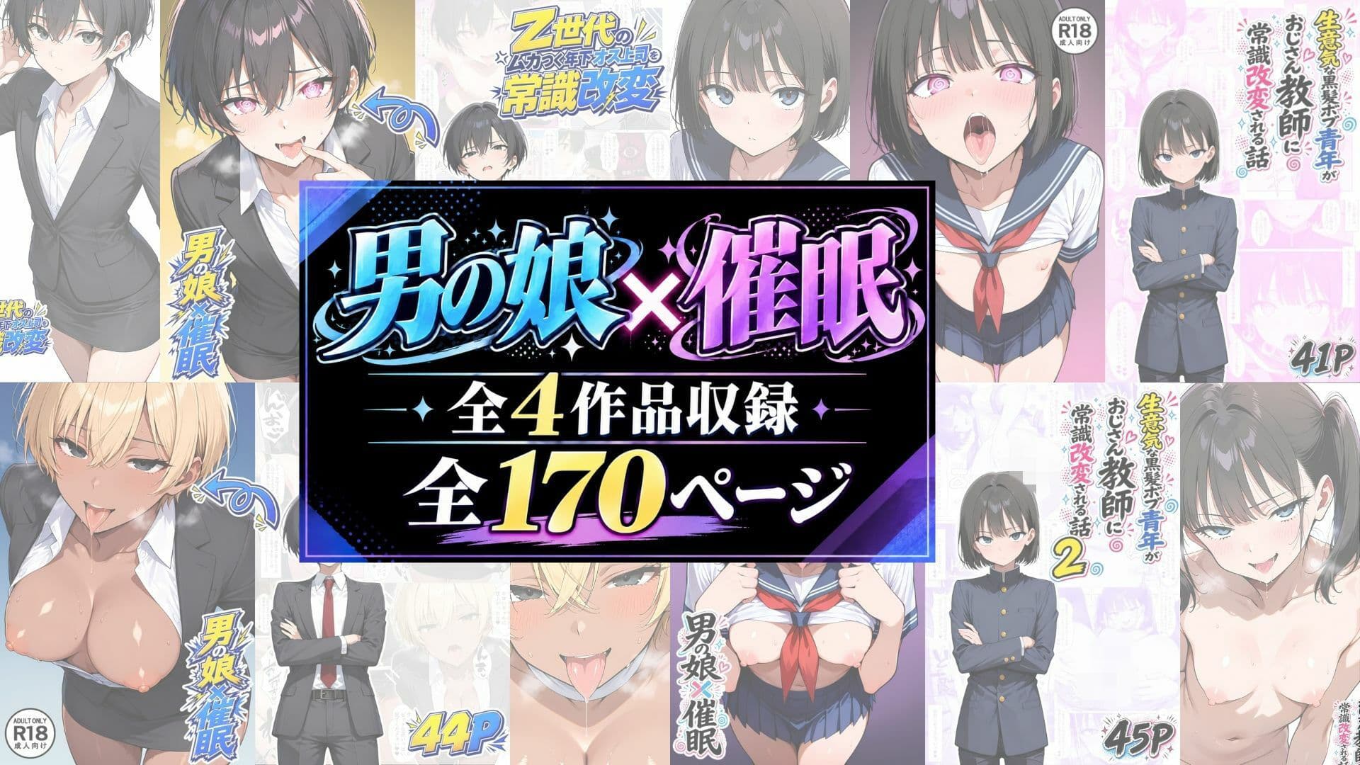 男の娘×催●【総集編】 サンプル1