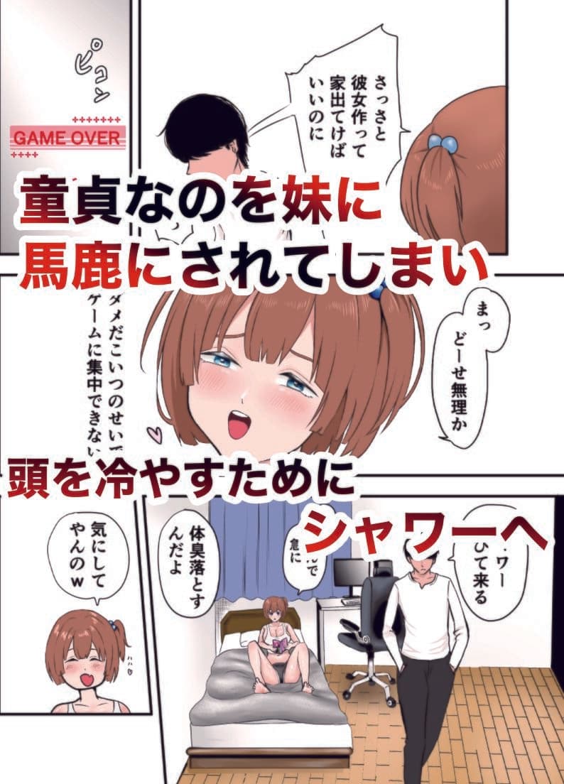 巨乳の妹が生意気なのでわからせる サンプル2