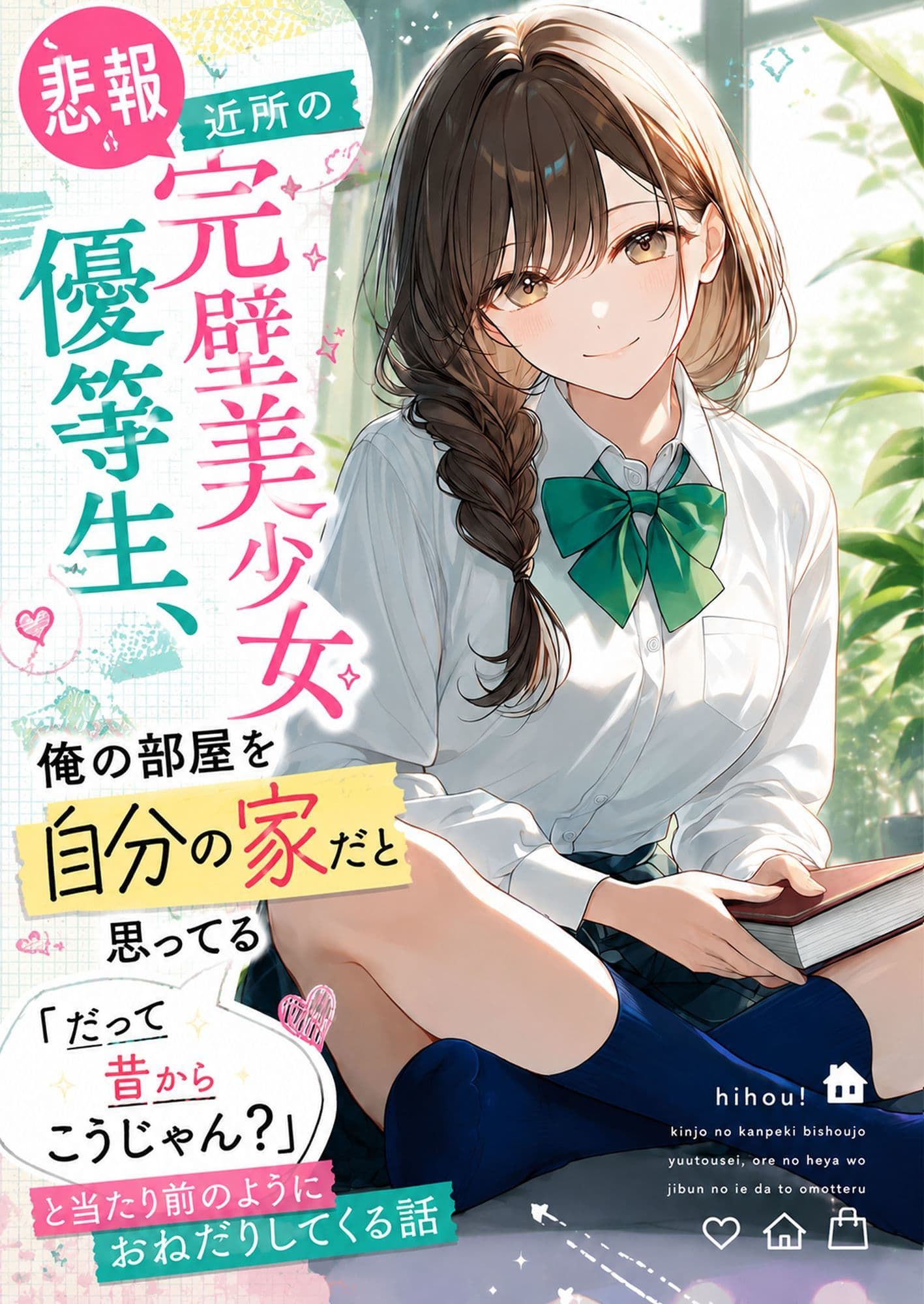 【悲報】近所の完璧美少女優等生、俺の部屋を自分の家だと思ってる「だって昔からこうじゃん？」と当たり前のようにおねだりしてくる話 サンプル1