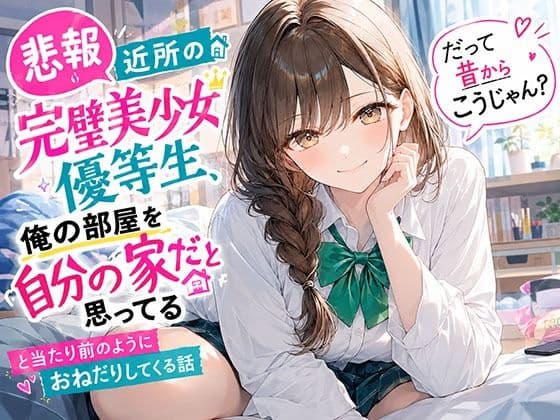 【悲報】近所の完璧美少女優等生、俺の部屋を自分の家だと思ってる「だって昔からこうじゃん？」と当たり前のようにおねだりしてくる話