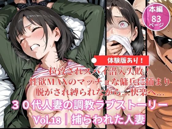 拉致されスパイ潜入失敗！性欲MAXのマッチョな傭兵に捕まって快楽に落ちる30代人妻の話｜30代人妻の調教ラブストーリーVol.18