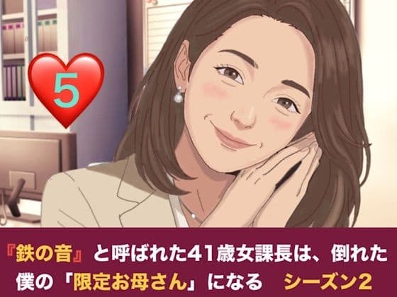『鉄の女』と呼ばれた41歳女課長は、倒れた僕の「限定お母さん」になる シーズン2  第五話  二人のママが待つ部屋と、甘美なる家庭的支配
