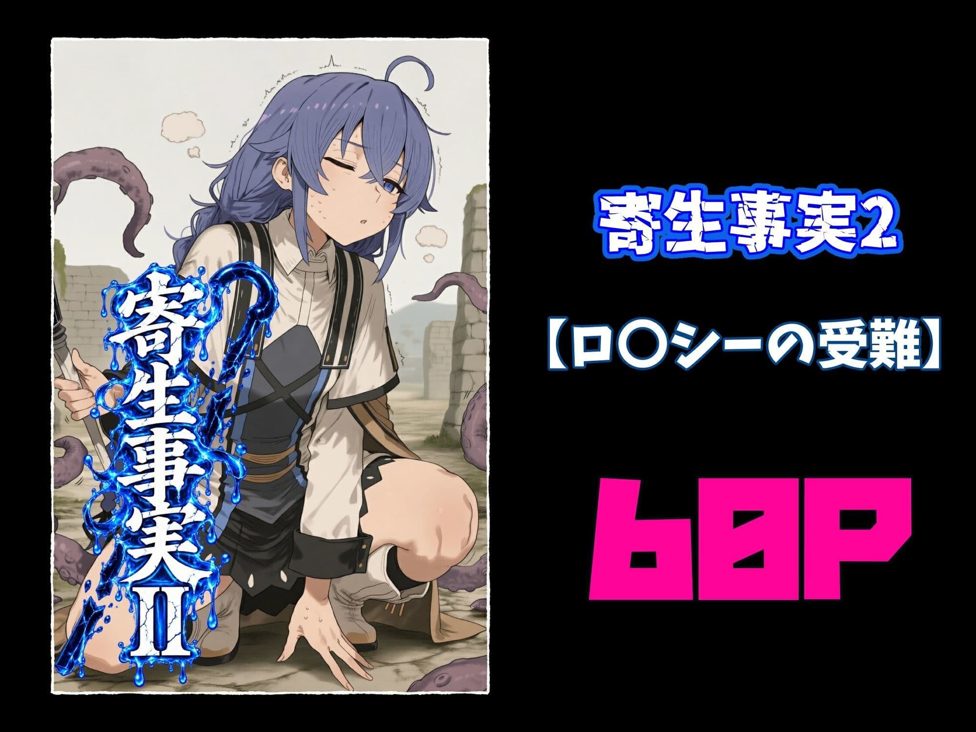 寄生事実2 サンプル9