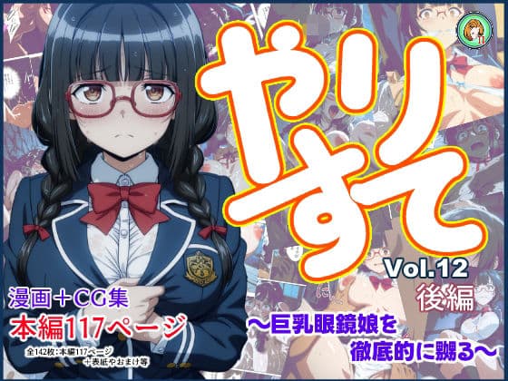 やりすてVol.12 後編 〜巨乳眼鏡娘を徹底的に嬲る〜