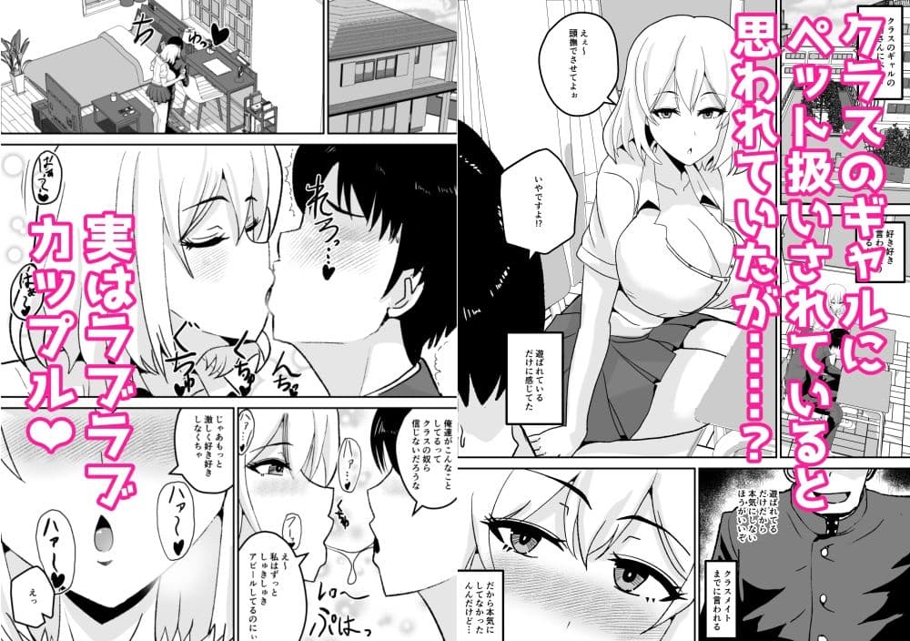 クラスの女子にペットと思われてるがギャルと実はラブラブ恋人 サンプル1